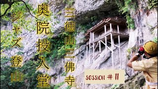 【ジャズ登山】断崖絶壁に立つ国宝神と仏の宿る山！！死ぬまでに見ておくべき100の建築#鳥取県#三朝町#三徳山#投入堂