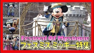 ºoº [ ミッキー特集 ]TDS フェスティバル・オブ・ミスティーク 2019 Tokyo DisneySEA Festival Of Mystique Mickey special