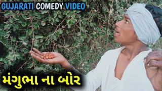 મંગુભા ના બોર | gujarati comedy video | gujarati funny | gj 38 boys