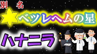 【ゆっくり解説】賢者たちを導いた星！？　ハナニラを解説