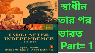 India after independence | Audio Books Bengali | স্বাধীনতার পর ভারত Part= 1 | Kazi Junaid | History