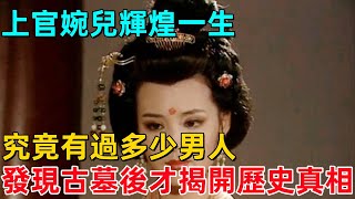 上官婉兒輝煌一生，究竟有過多少男人？在其墓中的發現，揭露了歷史真相。【博古通今錄】#歷史#歷史故事#歷史人物#朱元璋#雍正#康熙#古代歷史