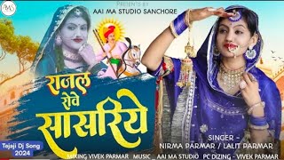 राजल बाई रोवे शासरिये|| तेजल बिरा || Rajal Bai Rove Sasriye || Trending Song || डीजे सॉन्ग न्य 2025