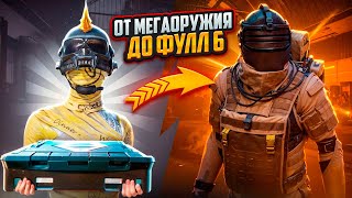 ОТ МЕГАОРУЖИЯ ДО ФУЛЛ 6☠️НАМ ПРИШЛОСЬ ПОПАТЕТЬ | МЕТРО РОЯЛЬ | METRO ROYALE | PUBG MOBILE