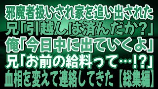 【スカッとする話】兄「引越しは済んだか？」俺「今日中に出ていくよ」→実家から邪魔者扱いされ家を追い出された俺！…