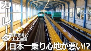 日本一乗り心地の悪い乗り物!? 【須磨浦山上遊園】カーレーター 世界唯一!?