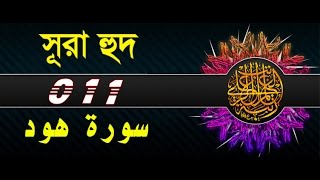 Surah Hud with bangla translation - recited by mishari al afasy