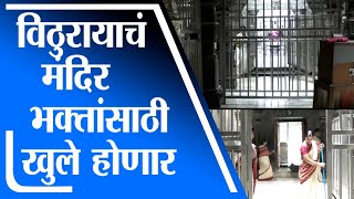 Solapur |  श्री विठ्ठल मंदिर उघडणार, मंदिर प्रशासनाची तयारी पूर्ण -tv9