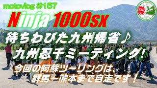 20221001【motovlog#157】九州忍千ミーティング【ninja1000sx2021】