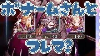 【FFBE幻影戦争切り抜き✨】ボナームさんとフレマ？