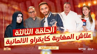 🇩🇪🇲🇦 Deutshow | الحلقة الثالثه : تجارب الأداء من القنيطرة