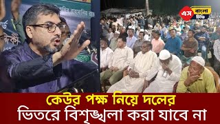 কোন ভাইয়ের পক্ষে কাজ করা যাবে না!!কাজ করতে হবে দলের পক্ষে বললেন বিএনপি এই নেতা