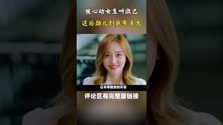 被心动女人叫欧巴，这后劲儿到底有多大！#先热情地清扫吧#shorts#韩剧