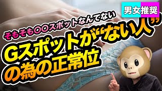 【体位】Gスポットが“ない人”の為の正常位