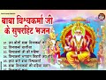 2024 विश्वकर्मा पूजा स्पेशल | Most Popular Shree Vishwakarma Pooja Bhajan | श्री विश्वकर्मा भजन 2024