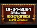 Daily Panchangam and Rasi Phalalu Telugu | 01st April 2024 Monday | Bhakthi Samacharam
