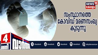 News@4PM: സംസ്ഥാനത്തെ കോവിഡ് മരണസംഖ്യ കൂടുന്നു; ഇന്ന് മരണമടഞ്ഞത് നാല് പേര്‍  | 22nd July 2020