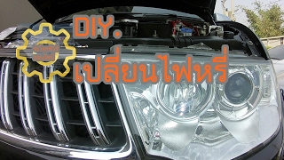 DIY. EP.10 เปลี่ยนหลอดไฟหรี่ ปาเจโร่ ไทรทัน มิตซูบิชิ Lamp dimmer Mitsubishi Pajero Sport.triton