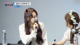 170521 오마이걸(OH MY GIRL) 클레오파트라 게임+지호 노래(우주를 건너) 직캠/'컬러링북' 수서 팬사인회