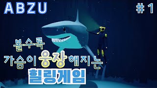 압주 1화 진짜 이런게임 너무 좋아! 방구석에서 힐링하기 (ABZU) -굳찌 게임영상