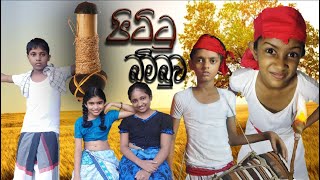 පිට්ටු බම්බුව | Pittu Bambuwa | Rathnayaka Production | #indika Saman Rathnayaka| Lama Kathandara