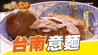 百年台南味 一家四代做意麵 第226集《進擊的台灣》part2