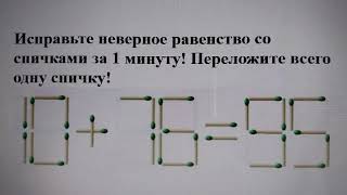 Исправьте неверное равенство со спичками за 1 минуту! Переложите всего одну спичку!