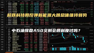 超跌科技股反弹总体维持弱势，中石油撑盘A50交割会顺利度过吗？