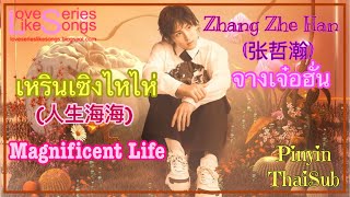 Zhang Zhe Han (张哲瀚) - Magnificent Life (人生海海) Pinyin+ThaiSub | LoveSeriesLikeSongs