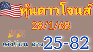 แนวทางหุ้นดาวโจนส์ สุดปังเข้าเต็มๆบนล่าง 25-82 🎉วันที่28/1/68รีบดูด่วน