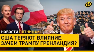 Трамп хочет купить Гренландию/ В Беларуси зарегистрирован первый противоопухолевый продукт