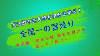 「天之御中主大神さまから学ぶ！全国一の宮巡り・東海編～御朱印帳 集めの魅力を優しくご紹介〜」