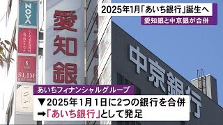 愛知銀行と中京銀行が2025年1月合併へ…新行名は『あいち銀行』預金残高5兆円規模で愛知県内最大の地銀に