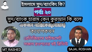 পর্বঃ ২০ | ইসলামে সুদ/ব্যাংকিং কি? Sud/Riba/Usury/Banking  হারাম কেন? #ইসলামে_সুদ #ইসলামে_সুদ_হারাম