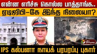 ஏடிஜிபி-கே இந்த நிலையா ? IPS கல்பனா நாயக் பரபரப்பு புகார்