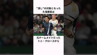 「潰しの対象となった」久保建英に関する雑学  #サッカー #雑学 #久保建英