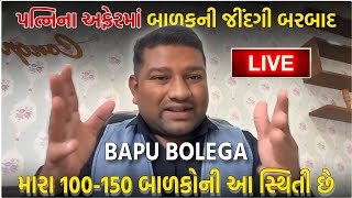 પત્નિના અફેરમાં બાળકની જીંદગી બરબાદ | Live 🔴 Call | Mahipatsinh Chauhan Live | Bapu Bolega |