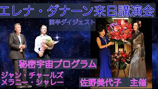 銀河祭典 Galactic Festival (English )エレナ・ダナーン、ジャン・シャールズ・モヤン・メラニー・シャレー、来日講演会　佐野美代子主催　録画ダイジェスト版　前半