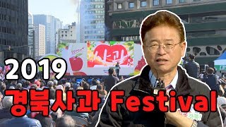 [IIJ] 2019 경북사과 Festival