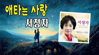 애타는 사랑 / 서정자 [가수 서정저 2024 신곡]