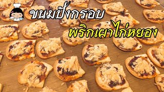 🍞 ขนมปังกรอบพริกเผาไก่หยอง (หมูหยอง)