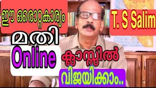 ഈ ഒരൊറ്റകാര്യം മതി ഓൺലൈൻ ക്ലാസ്സിൽ  ഒന്നാമതെത്താം .This is the only way to  first in online class.