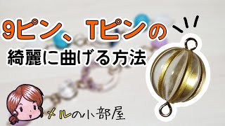 【バンドメイド】9ピン、Tピンをキレイに丸める方法！