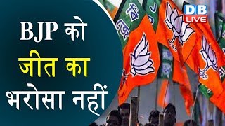 BJP को जीत का भरोसा नहीं | Haryana से ज्यादा BJP का Maharashtra पर जोर |#DBLIVE