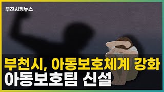 부천시, 아동보호팀 신설!