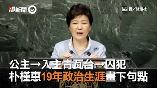 國際要聞回顧｜朴槿惠19年政治剪影，公主→入主青瓦台→囚犯｜2018年｜南韓