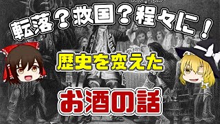 【ゆっくり解説】転落から救国まで！？歴史を変えたお酒の物語をゆっくり解説！【睡眠雑学/作業用】