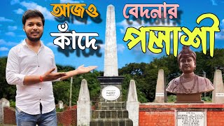 আজও কাঁদে বেদনার পলাশী || Plassey Battle Ground || Battle Of Plassey || Monument || Sudipta Sarkar