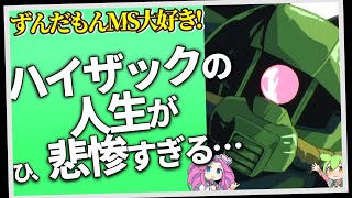 ハイザックの人生が悲惨すぎる（セリフと演出から読み解く機動戦士ガンダム解説・ずんだもんMS大好きZ・第3回）