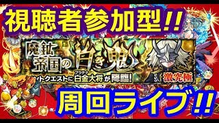 【モンストLive!】《激究極》魔鉱帝国の白き鬼　白金大将　視聴者参加型　周回ライブ!!（2018.09.04）